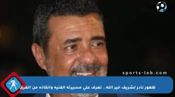 ظهور نادر لشريف خير الله.. تعرف على مسيرته الفنية وإنقاذه من الغرق